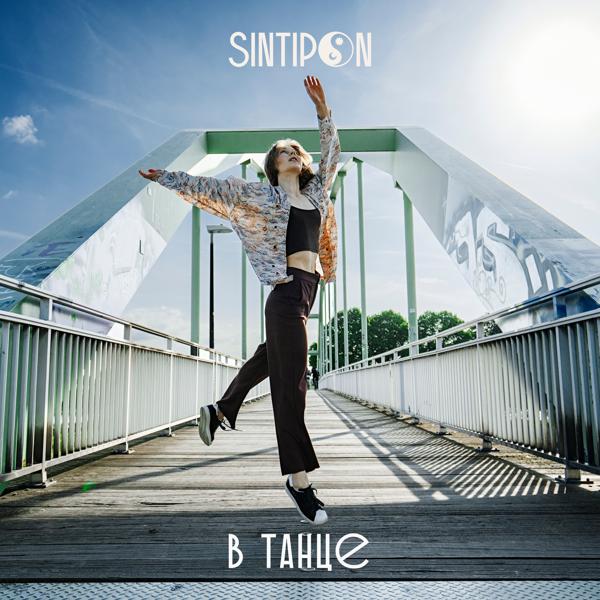 Обложка песни Sintipon - В танце