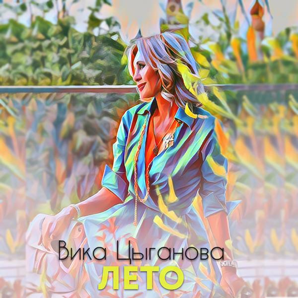 Обложка песни Вика Цыганова - Лето
