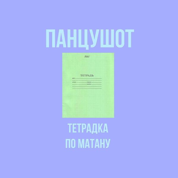 Обложка песни ПАНЦУШОТ - Тетрадка По Матану
