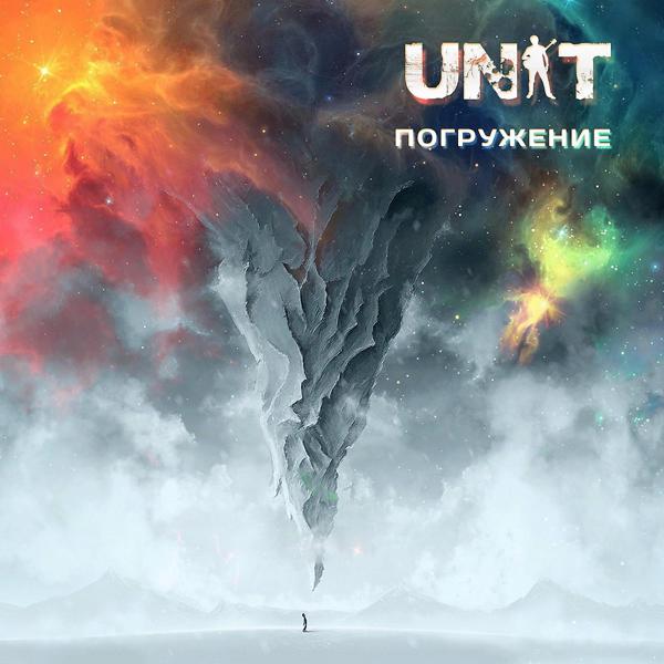 Обложка песни Unit - Хруст любви