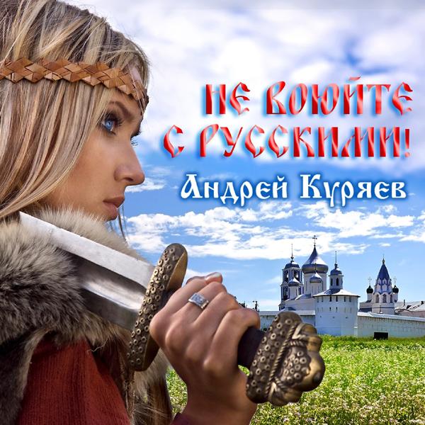 Обложка песни Андрей Куряев - Не воюйте с русскими!