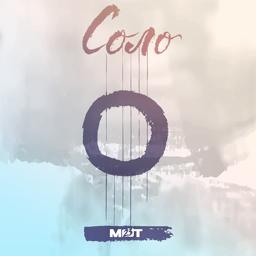 Обложка песни МОТ - Соло