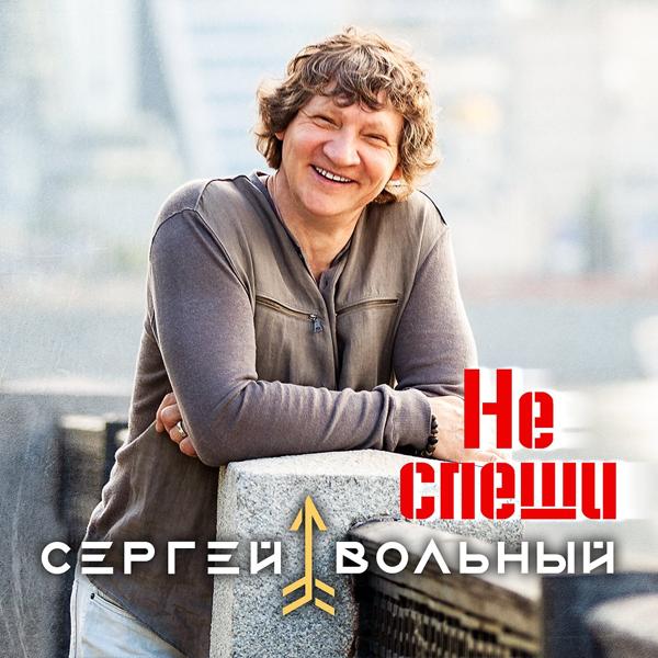Обложка песни Сергей Вольный - Не спеши
