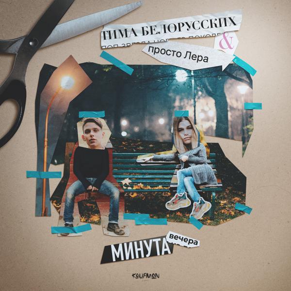 Обложка песни Тима Белорусских, Просто Лера - Минута вечера