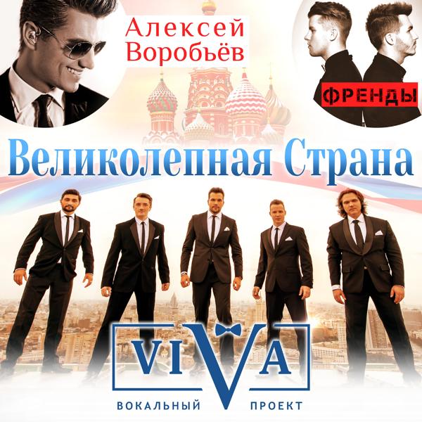 Обложка песни Группа ViVA, Алексей Воробьев, ФрендЫ - Великолепная страна