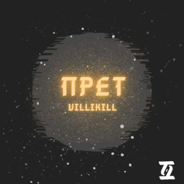 Обложка песни villikill - Прет