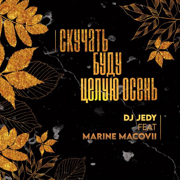 Обложка песни DJ JEDY, Marine Macovii - Скучать буду целую осень