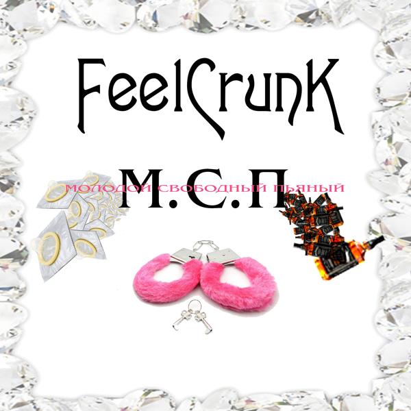 Обложка песни FeelCrunk - М. С. П
