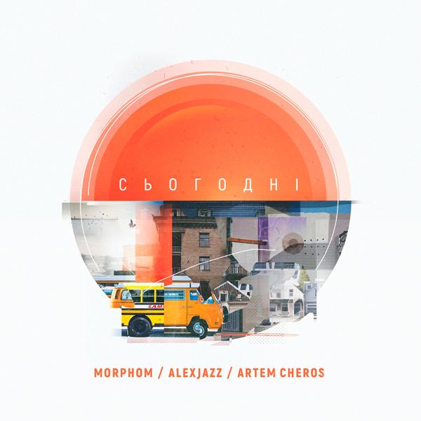 Обложка песни Alexjazz, Morphom, Artem Cheros - Сьогодні