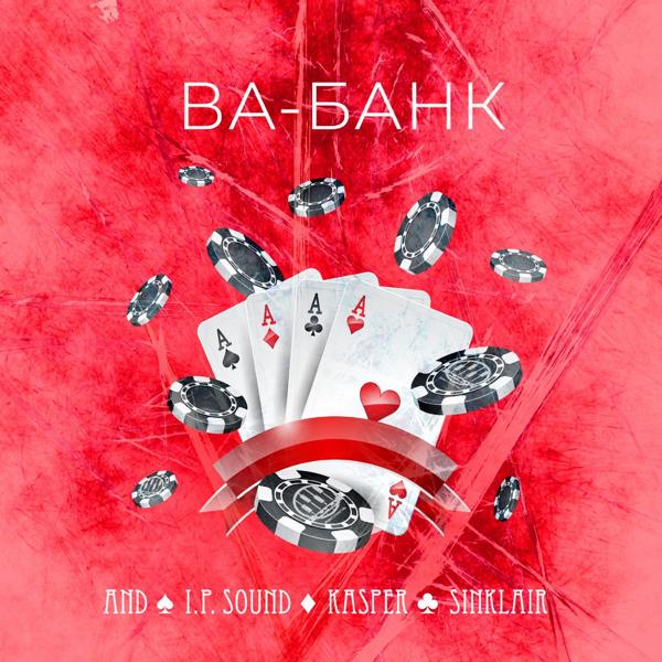 Обложка песни And, I.P.Sound, Kasper, Sinklair - Ва - Банк