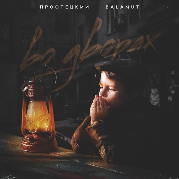 Обложка песни Простецкий, Balamut - ВО ДВОРАХ