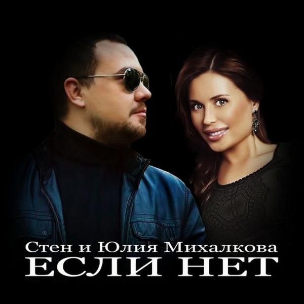 Обложка песни Stien и Юлия Михалкова - Если нет