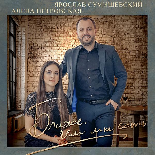 Обложка песни Ярослав Сумишевский, Алёна Петровская - Ближе, чем мы есть