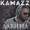 Обложка песни Kamazz - Лавина