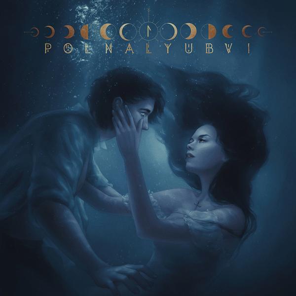 Обложка песни polnalyubvi - Сирена