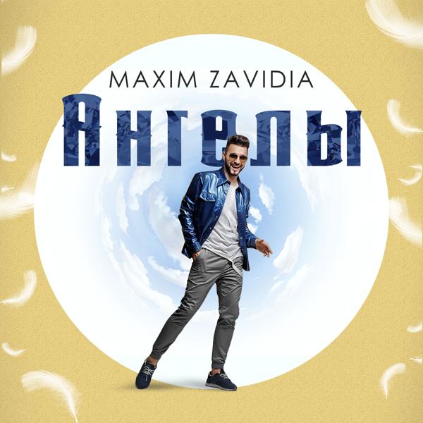 Обложка песни Maxim Zavidia - Ангелы