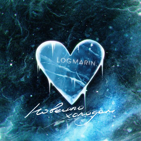 Обложка песни Logmarin - Повеяло холодом