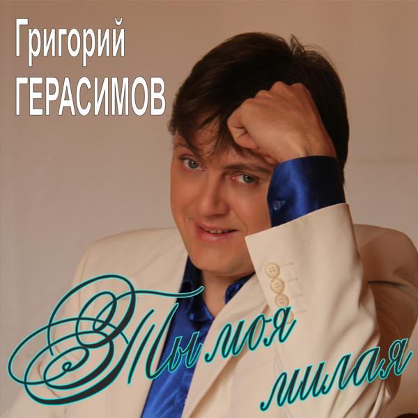 Обложка песни Григорий Герасимов - Ты моя милая