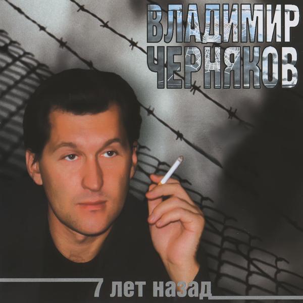 Обложка песни Владимир Черняков - Папка