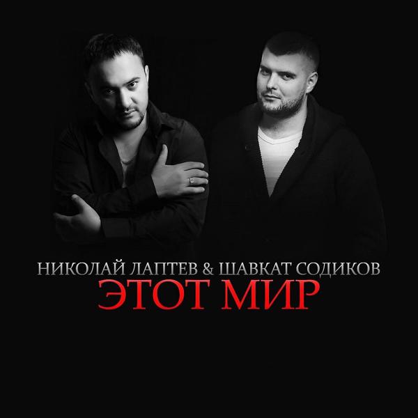 Обложка песни Шавкат Содиков feat. Николай Лаптев - Этот Мир