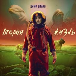 Обложка песни Дима Билан - Сердце