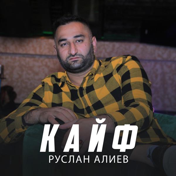 Обложка песни Руслан Алиев - Кайф