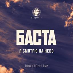 Обложка песни Баста - Когда я смотрю на небо (Tuman, Doyeq Remix)