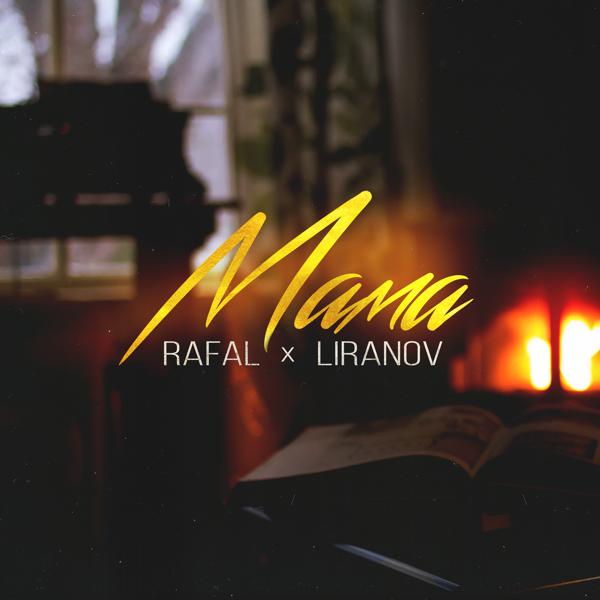 Обложка песни RAFAL, LIRANOV - Мама