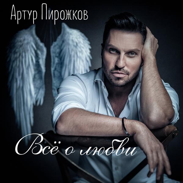 Обложка песни Артур Пирожков - Понарошку (Cover Version)