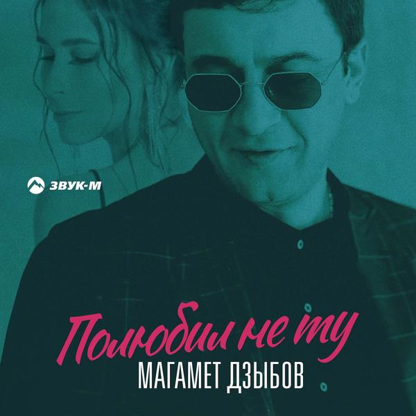 Обложка песни Магамет Дзыбов - Полюбил не ту