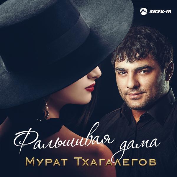 Обложка песни Мурат Тхагалегов - Фальшивая дама