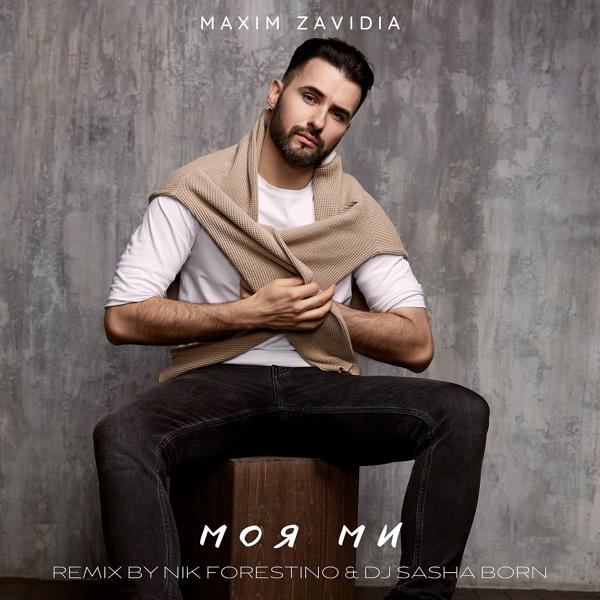 Обложка песни Maxim Zavidia - Моя Ми (Nik Forestino & Dj Sasha Born Remix)