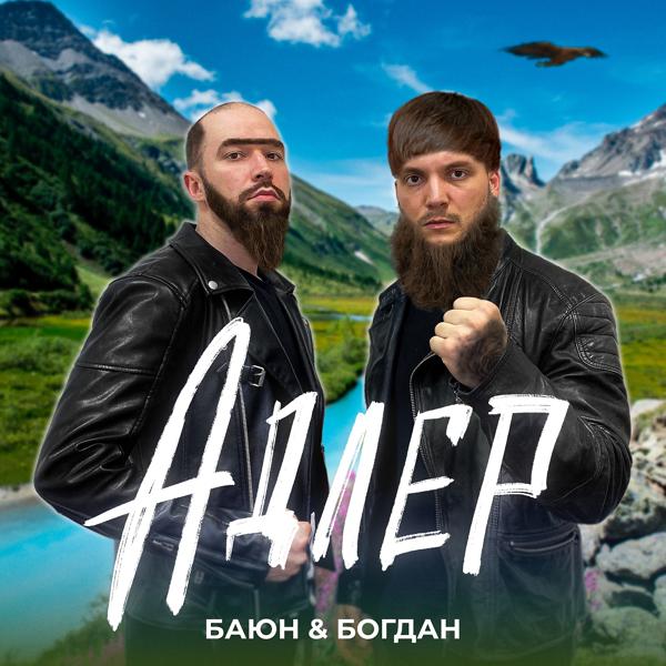 Обложка песни Баюн & Богдан - Адлер