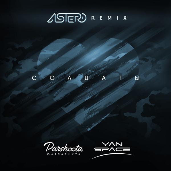 Обложка песни Yan Space, Юля Паршута - Солдаты (Astero Remix)