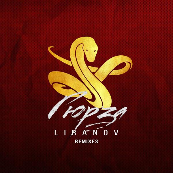Обложка песни LIRANOV - Гюрза (Kolya Dark & Eddie G Remix)