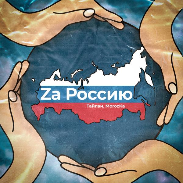 Обложка песни Тайпан, MorozKA - Za Россию