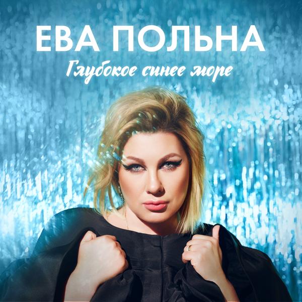 Обложка песни Ева Польна - Глубокое синее море