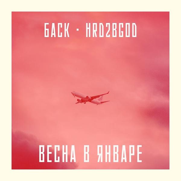 Обложка песни Баск, HRD2BGOD - Весна в январе