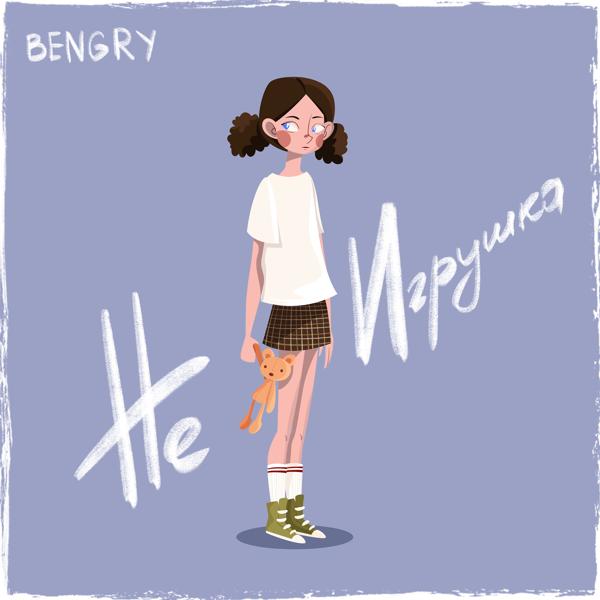 Обложка песни BENGRY - Не игрушка