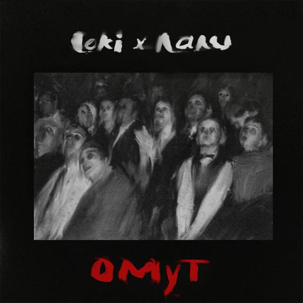 Обложка песни Leki, Лали - Омут