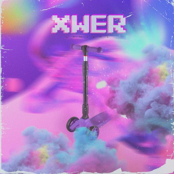 Обложка песни XWER - Самокат