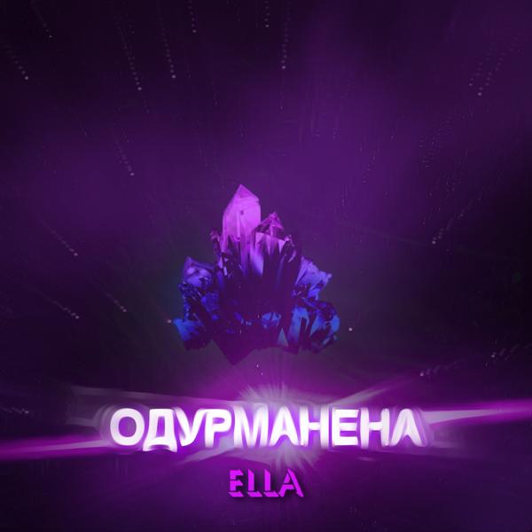 Обложка песни ELLA - Одурманена