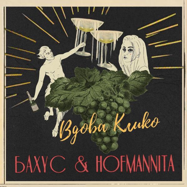 Обложка песни Бахус, HOFMANNITA - Вдова Клико