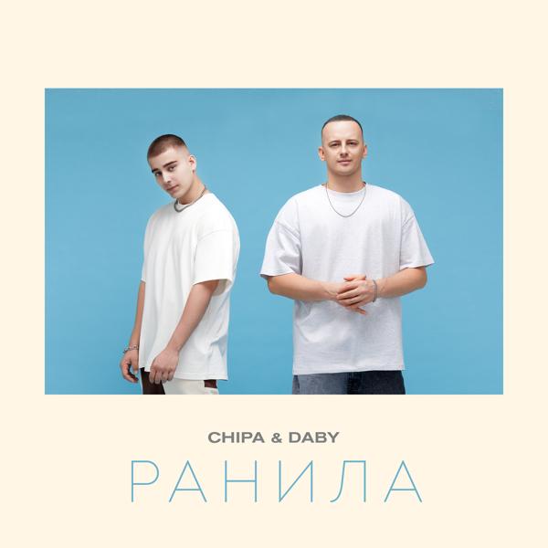 Обложка песни CHIPA & DABY - Ранила