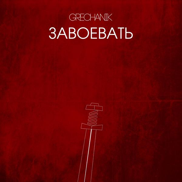 Обложка песни GRECHANIK - Завоевать