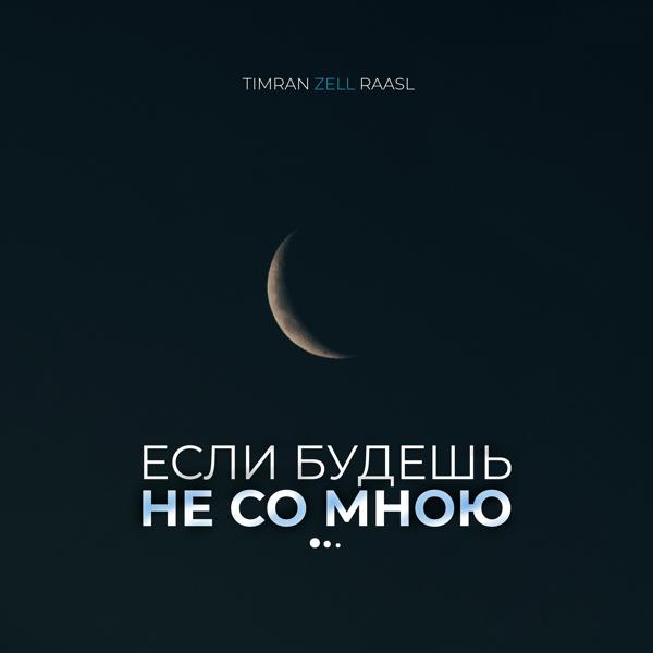 Обложка песни Timran, Zell, Raasl - Если будешь не со мною