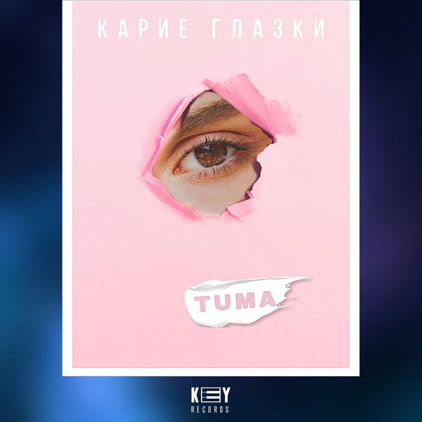 Обложка песни Tuma - Карие глазки