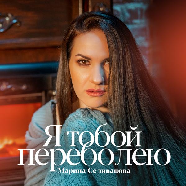 Обложка песни Марина Селиванова - Я тобой переболею