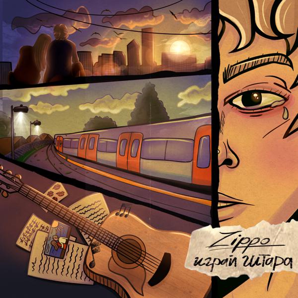 Обложка песни ZippO - Играй гитара