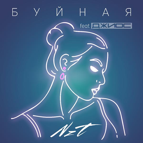 Обложка песни NzT feat. Джиос - Буйная